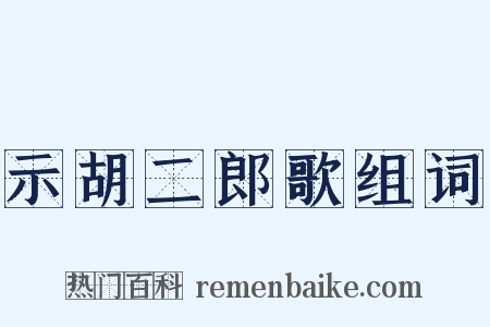 示胡二郎歌组词是什么意思的图片
